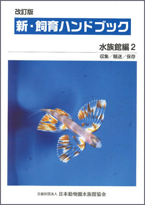 新 飼育ハンドブック 水族館編 1～5 改訂版 - まとめ売り