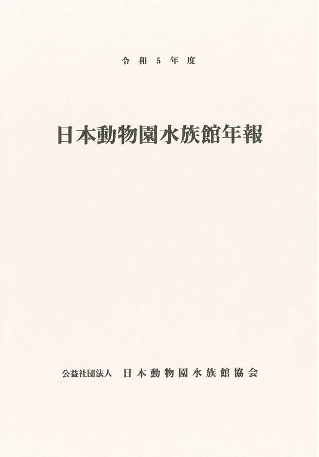 日本動物園水族館年報（令和5年度） 