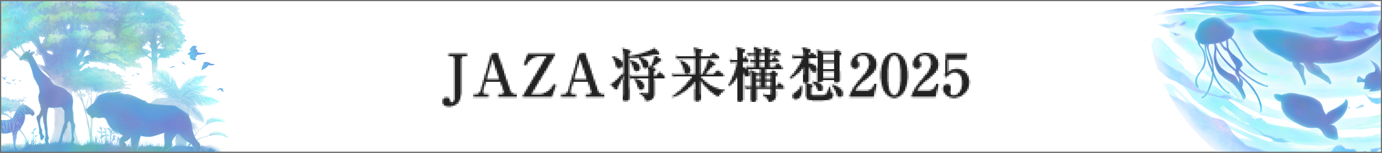 JAZA将来構想2025