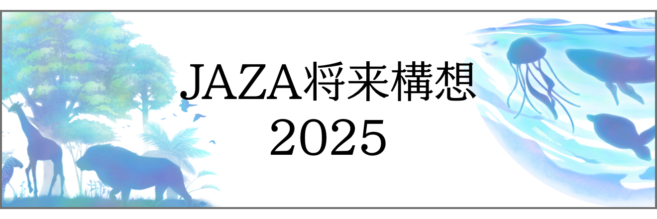 JAZA将来構想2025