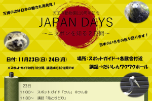 天王寺動物園　110周年記念『JAPAN DAYS』を開催します