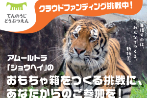 天王寺動物園　クラウドファンディングを開始