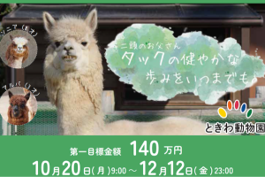 ときわ動物園　クラウドファンディングのご案内