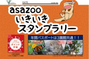広島市安佐動物公園　「asazooいきいきスタンプラリー」を開催します