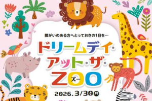 天王寺動物園　ドリームデイ・アット・ザ・ズーを実施します！