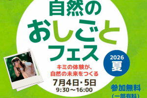 熊本市動植物園　自然のおしごとフェス「キミの体験が、自然の未来をつくる」