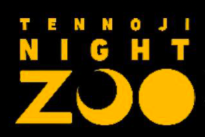 天王寺動物園　２０２６ナイトZOOを実施します！