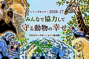 天王寺動物園 シリーズセミナー 「みんなで協力して守る動物の幸せ」～共創研究プロジェクト～