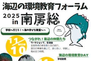 【JAZA後援事業】「海辺の環境教育フォーラム2025 in 南房総」の開催について