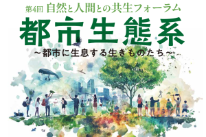 第4回自然と人間との共生フォーラムを開催します