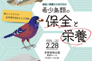 【JAZA共催事業】保全・栄養シンポジウム～希少鳥類の保全と栄養～の開催について