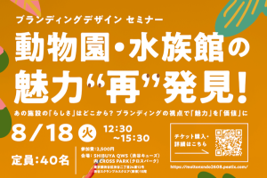 【JAZA後援事業】「動物園・水族館の魅力"再"発見セミナー」開催について