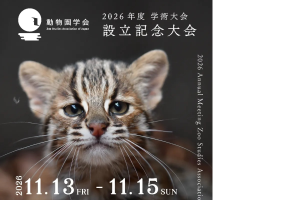 【JAZA後援事業】動物園学会 2026年度学術大会 設立記念大会
