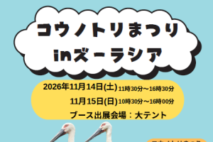 【JAZA後援事業】コウノトリまつり in ズーラシアの開催について